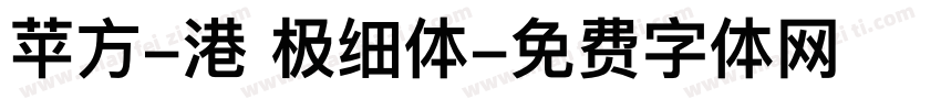 苹方-港 极细体字体转换